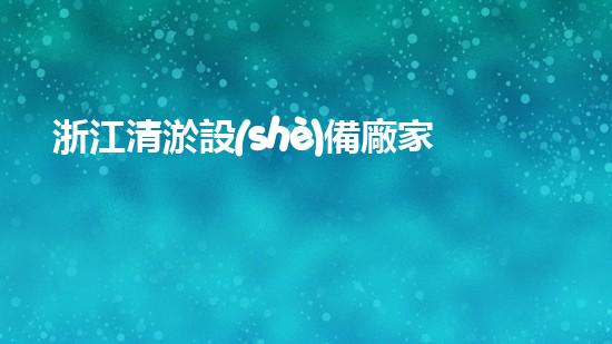 浙江清淤設(shè)備廠家報價表清淤設(shè)備價格揭秘與市場分析！